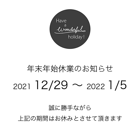 年末年始のお知らせ