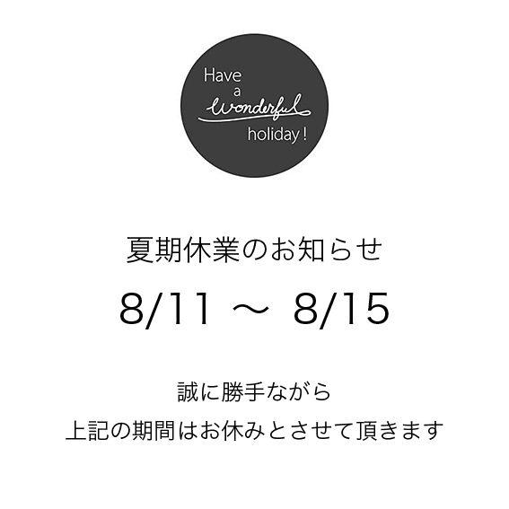 夏期休業のお知らせ