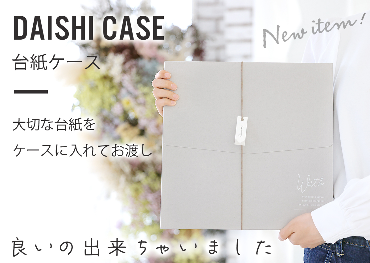 New！　DAISHI CASE（台紙ケース）