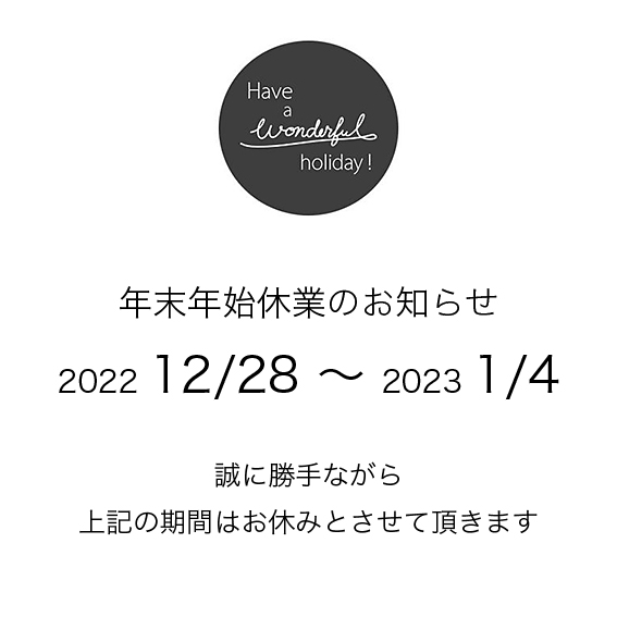 年末年始のお知らせ