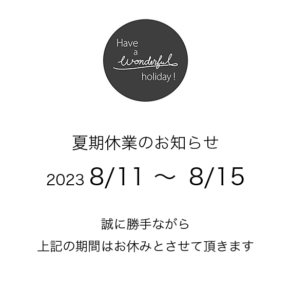 夏期休業のお知らせ