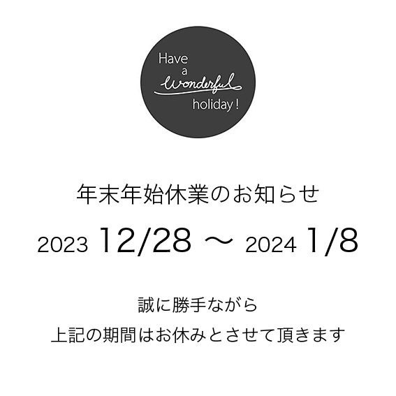 年末年始休業のお知らせ