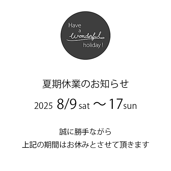 夏期休業のお知らせ