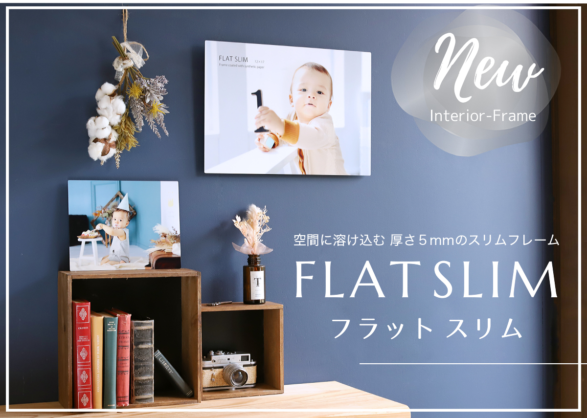 NEW！ 空間に溶け込む 厚さ５mmのスリムフレーム「フラット スリム」