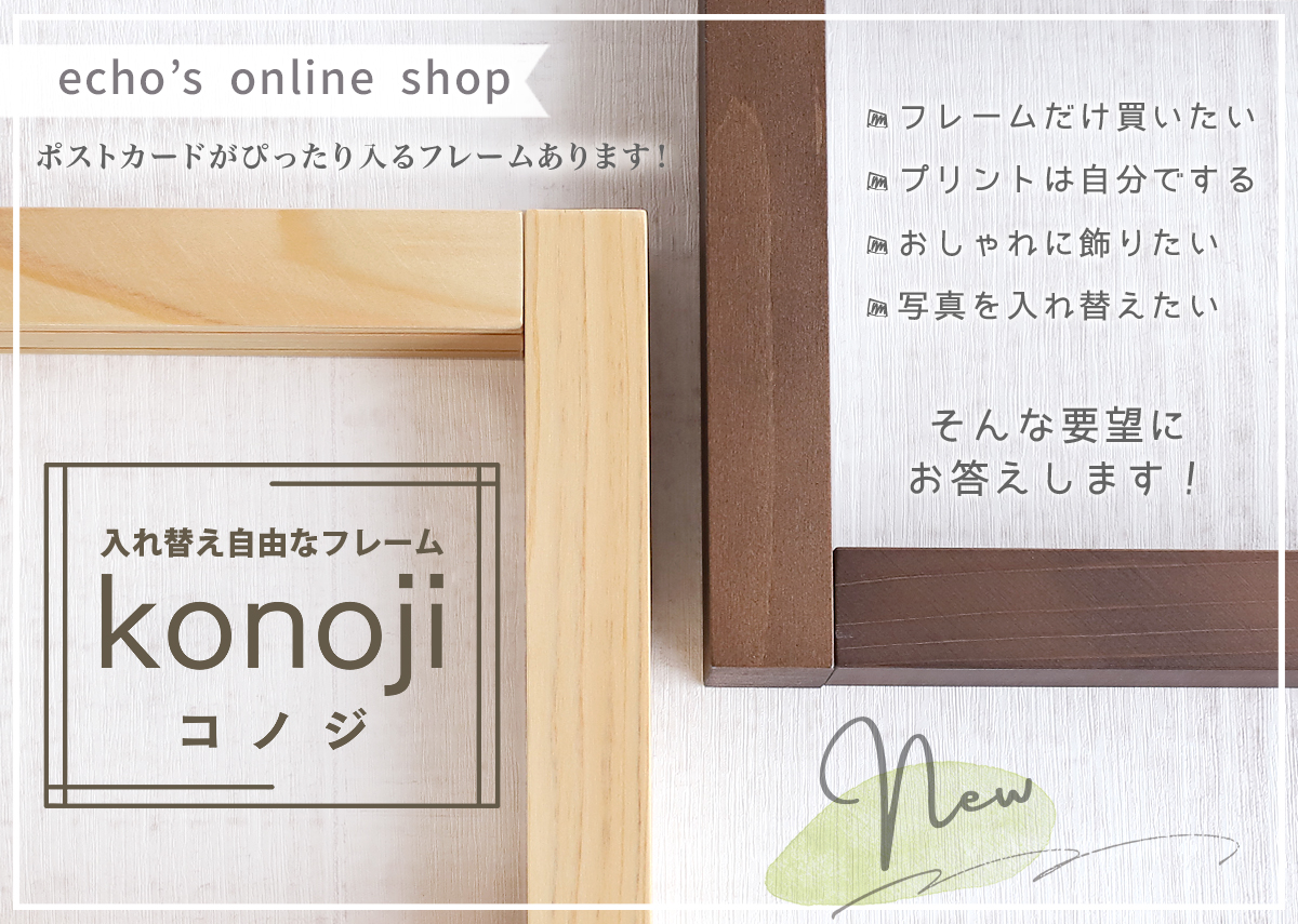 New! 入れ替え自由な天然木フレーム「konoji(コノジ)」