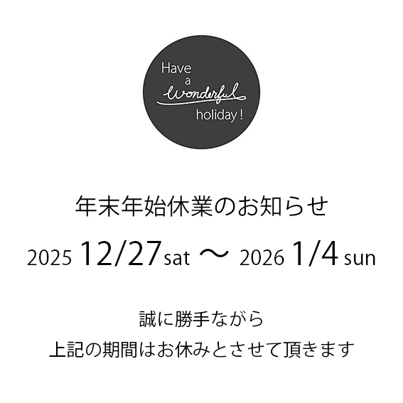 年末年始休業のお知らせ