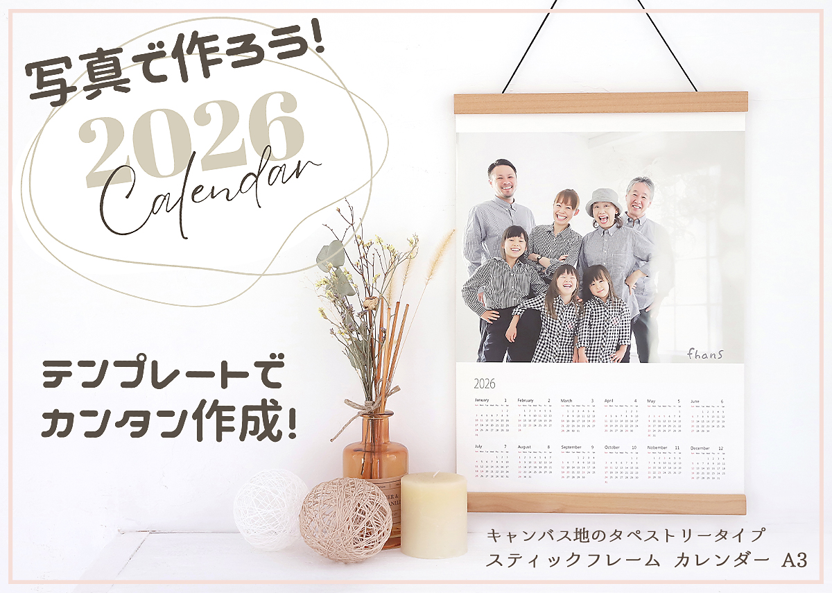 写真で作る2026年カレンダー